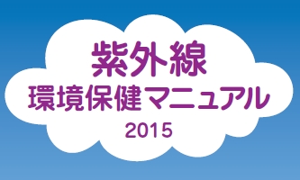 環境省紫外線環境保健マニュアル