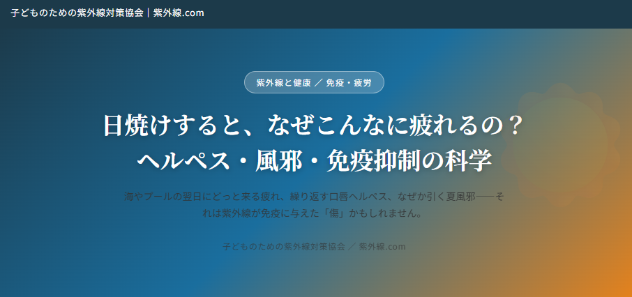 強い紫外線に当たり続けることによる日焼け、それが疲れに至るまで　紫外線.com　子どものための紫外線対策協会　株式会社ピーカブー