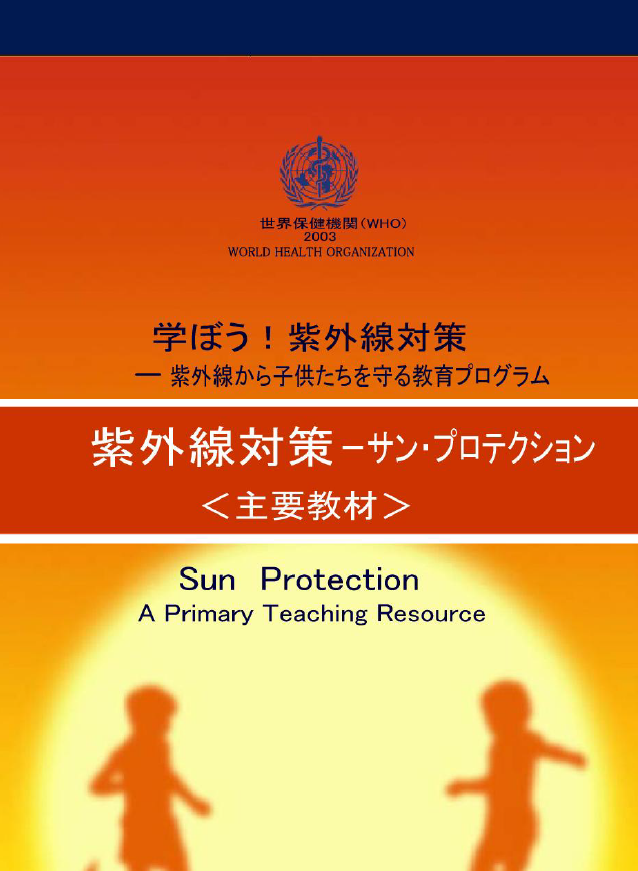 学ぼう！紫外線対策　子どものための紫外線対策協会
